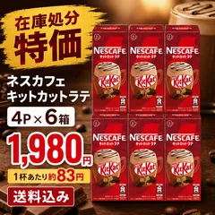 ネスカフェ キットカットラテ 4P 6箱 送料込み 訳あり