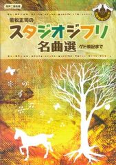 The same voice, Masashi Wakamatsu's selection of Studio Ghibli masterpieces, up to Tales from Earthsea (with CD)