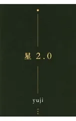 星2.0／yuji