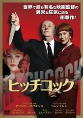 【中古】 ヒッチコック [レンタル落ち] [DVD]