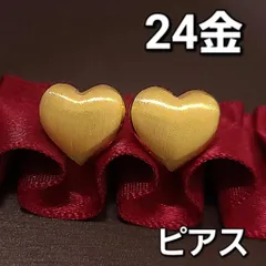 永遠の輝き K24 純金 ふっくら ハート ピアス マット つや消し 24金 