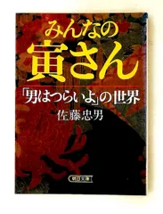みんなの寅さん 男はつらいよの世界 文庫 佐藤 忠男 朝日新聞出版