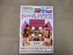 たのしいおりがみドールハウス たのしい おりがみドールハウス 折り紙 山口真 お店 家具 小物 建物