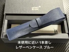 未使用に近い モンブラン montblanc レザーペンケース 1本差し ブルー