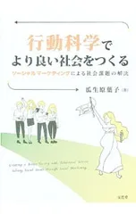 行動科学でより良い社会をつくる ソーシャルマーケティングによる社会課題の解決／瓜生原葉子
