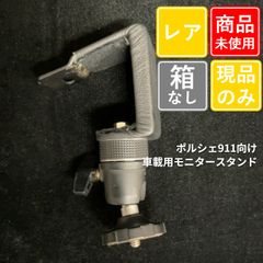 ■ 미사용 品 希少 ポルシェ911 モニタースタンド 5-26-1
