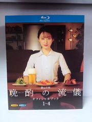 晩酌の流儀 オフィシャルブック Blu-ray セット - メルカリ