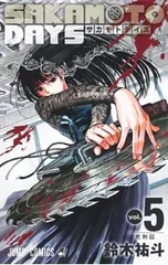 SAKAMOTO DAYS 5／鈴木祐斗