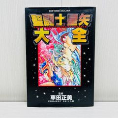 聖闘士星矢大全 初版 帯付き - メルカリ