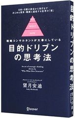 目的ドリブンの思考法 戦略コンサルタントが大事にしている／望月安迪