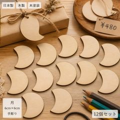 お正月 正月飾り 月 木製パーツ 12個セット ハンドメイド 未塗装