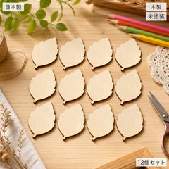 敬老の日 葉っぱ リーフ 木製パーツ 12個セット ハンドメイド 未塗装