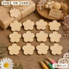 花 フラワー 木製パーツ 12個セット 未塗装 ハンドメイド素材 デザイン05