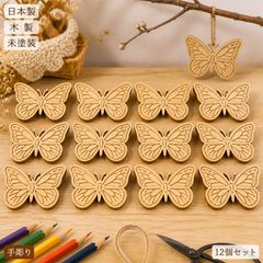 蝶 ちょう 木製パーツ 12個セット 未塗装 ハンドメイド素材