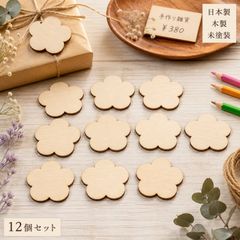 花 フラワー 木製パーツ 12個セット 未塗装 ハンドメイド素材 デザイン03