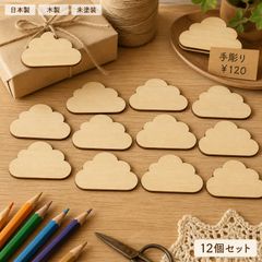 雲 くも 木製パーツ 12個セット 未塗装 ハンドメイド素材