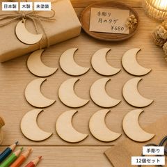 木製 月 パーツ 12個セット ハンドメイド素材 未塗装