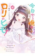 今日から俺はロリのヒモ! 6／へんりいだ