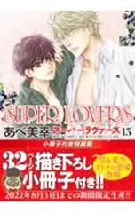 【特装版 小冊子付】SUPER LOVERS 15／あべ美幸