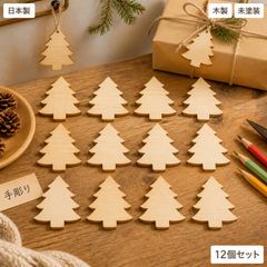 クリスマス 木製パーツ 12個セット 手作り素材 未塗装