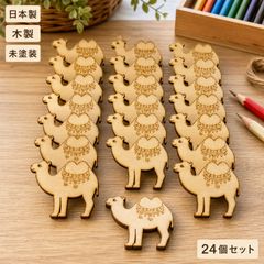 ラクダ 木製パーツ 24個セット 未塗装 ハンドメイド素材