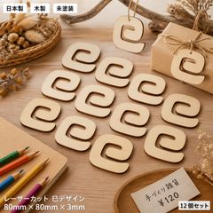 巳 木製パーツ 12個セット 未塗装 ハンドメイド素材