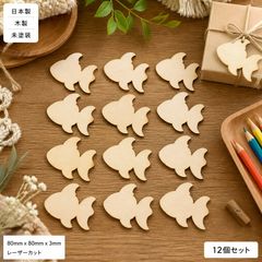 金魚 きんぎょ ウッドパーツ 12個セット 木製 ハンドメイド素材 デザイン02
