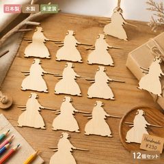 侍 さむらい 木製パーツ 12個セット 未塗装 ハンドメイド素材