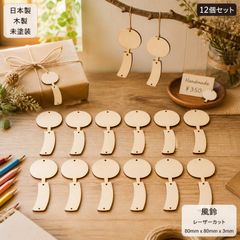 風鈴 木製パーツ 12個セット 未塗装 ハンドメイド素材