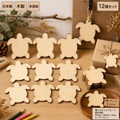 亀 かめ 木製パーツ 12個セット 未塗装 ハンドメイド素材