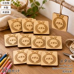 メダル 木製パーツ 12個セット 未塗装 ハンドメイド素材
