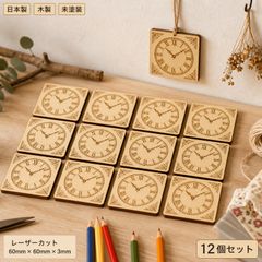 時計 木製パーツ 12個セット 未塗装 ハンドメイド素材