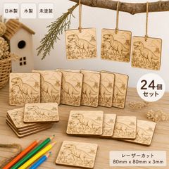 恐竜 きょうりゅう 木製パーツ 24個セット 未塗装 ハンドメイド素材