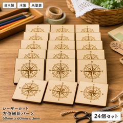方位磁針 木製パーツ 24個セット 未塗装 ハンドメイド素材
