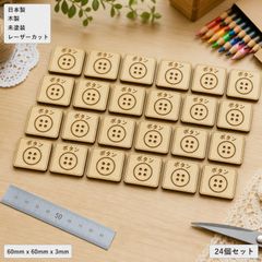 木製 ボタン 24個セット 手芸 ハンドメイド素材