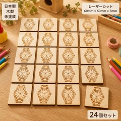 腕時計 木製パーツ 24個セット 未塗装 ハンドメイド素材