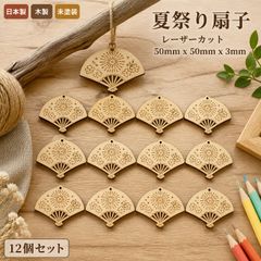 夏祭り 扇子 木製パーツ 12個セット ハンドメイド 未塗装