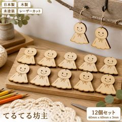 てるてる坊主 木製パーツ 12個セット 未塗装 ハンドメイド素材