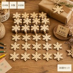 雪の結晶 スノーフレーク ウッドパーツ 36個セット 木製 ハンドメイド