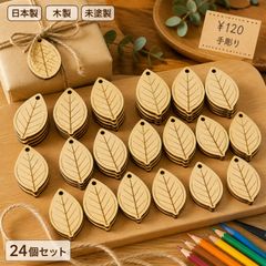 葉っぱ 木製ギフトタグ 24個セット ラッピングタグ 未塗装