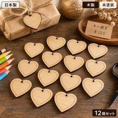 ハート 木製ギフトタグ 12個セット ラッピングタグ 未塗装