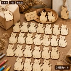 猫 ねこ ウッドパーツ 24個セット 木製 ハンドメイド