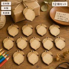 レモン 木製ギフトタグ 12個セット ラッピングタグ 未塗装