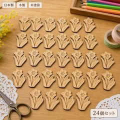 すいせん 水仙 木製パーツ 24個セット 未塗装 ハンドメイド素材