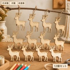 木製 鹿 パーツ 12個セット ハンドメイド素材 未塗装