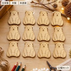 木製 くま パーツ 12個セット ハンドメイド素材 未塗装