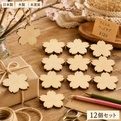 桜 さくら 木製パーツ 12個セット 未塗装 ハンドメイド デザイン01