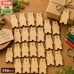 くま 木製ギフトタグ 24個セット ラッピングタグ 未塗装