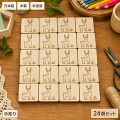 木製 鹿 パーツ 24個セット ハンドメイド素材 未塗装