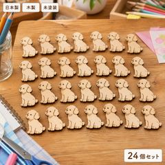 犬 いぬ ウッドパーツ 24個セット 木製 ハンドメイド